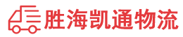潮州到和平县物流公司